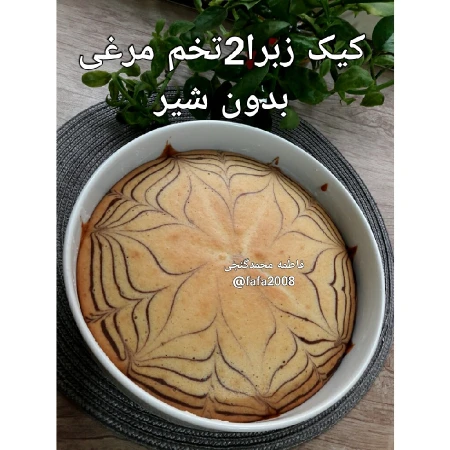 کیک زبرای دو تخم مرغی بدون شیر