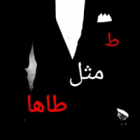 مامان محمد طاها
