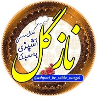 آشپز نازگل