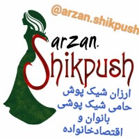 ارزان شیک پوش