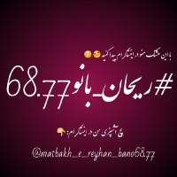 #ریحان_بانو68.77