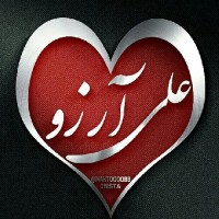 آرزو آقائی