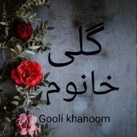 گلی خانوم