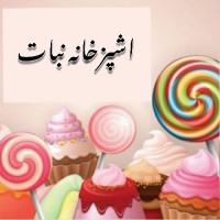 اشپزخانه نبات