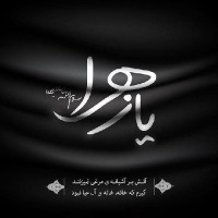 یارقیه(س)