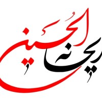 ریحانة الحسین