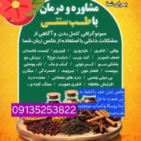 متخصص طب سنتی