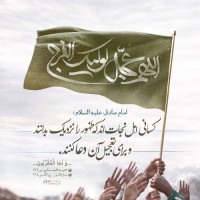 عجل لولیک الفرج