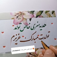 هدیه خاص تولد