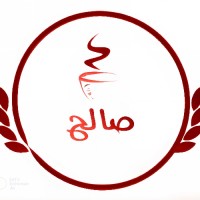 مامان  صالح