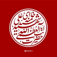 مامان حسام ویوسف