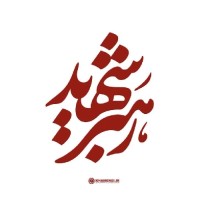 زهرا