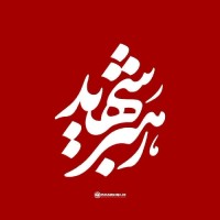 مامان  محمد